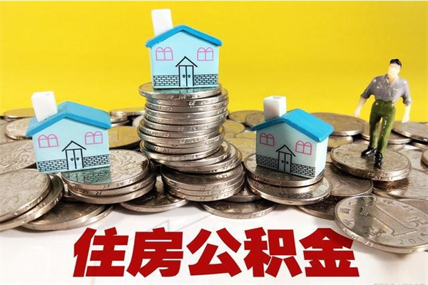 嘉峪关辞职能提公积金吗（辞职可以提取住房公积金）