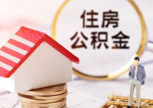 嘉峪关单位离职半年可以取住房公积金（离职半年才能取公积金）