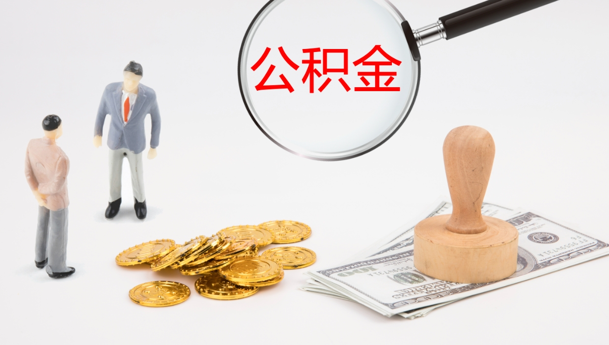 嘉峪关公积金离开能提出吗（公积金离职才能取吗）