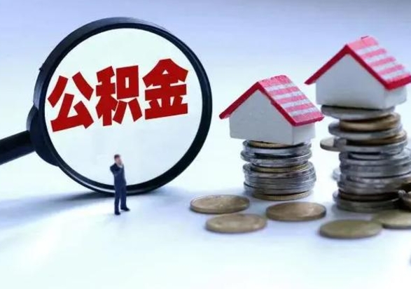 嘉峪关急用钱公积金怎么提出来（急需用钱住房公积金怎么取）